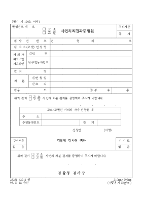 (고소,고발)사건처리결과증명원